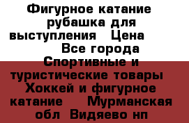 Фигурное катание, рубашка для выступления › Цена ­ 2 500 - Все города Спортивные и туристические товары » Хоккей и фигурное катание   . Мурманская обл.,Видяево нп